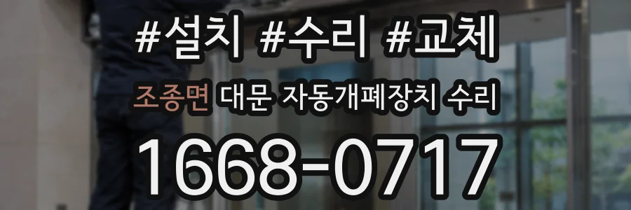 조종면 대문 자동개폐장치 수리