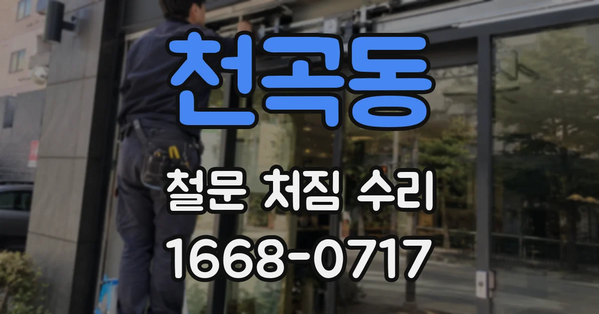 천곡동 철문 처짐 수리