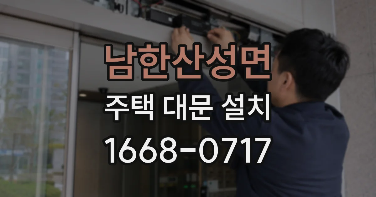 남한산성면 주택 대문 설치