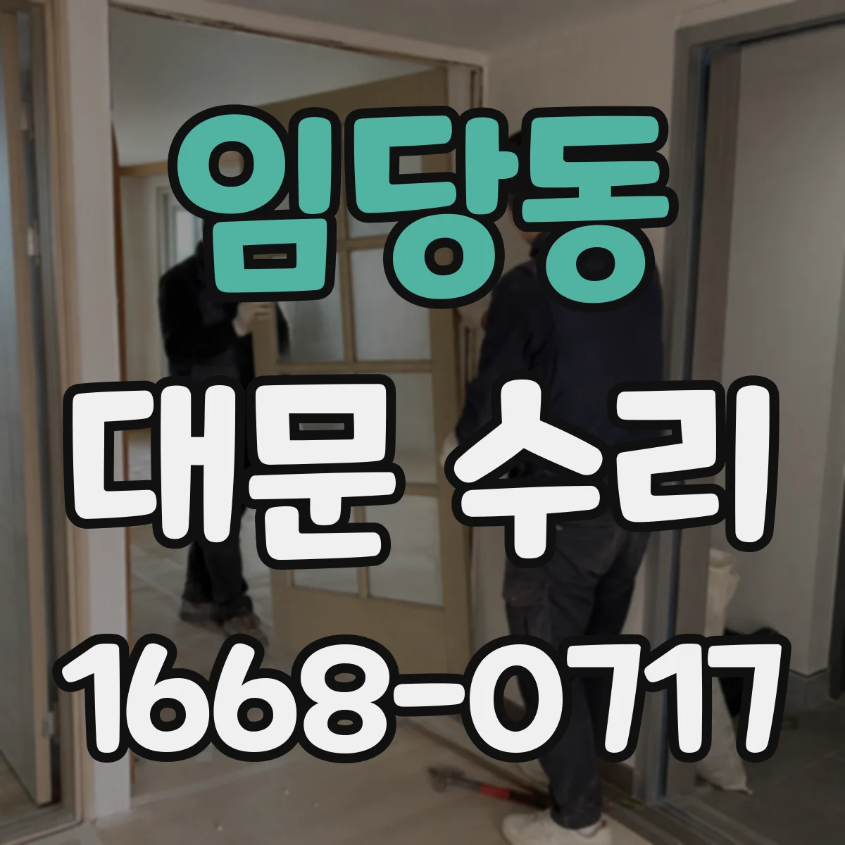 임당동 대문 수리