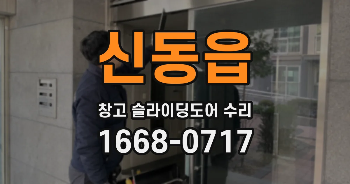 신동읍 창고 슬라이딩도어 수리