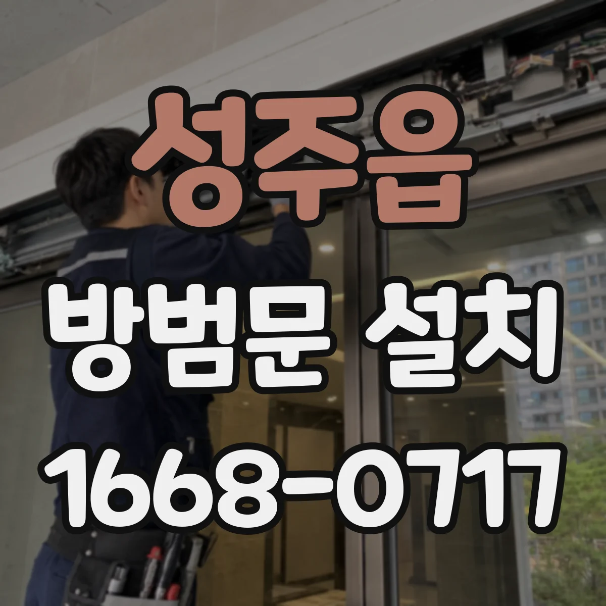 성주읍 방범문 설치
