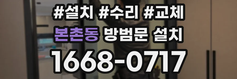 본촌동 방범문 설치