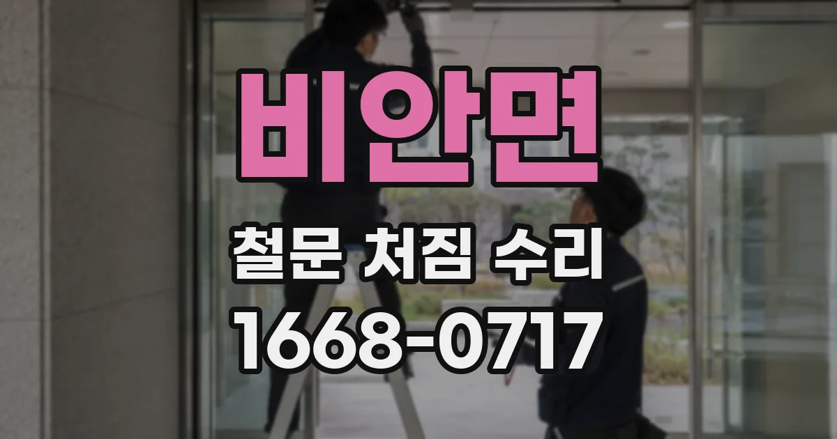 비안면 철문 처짐 수리