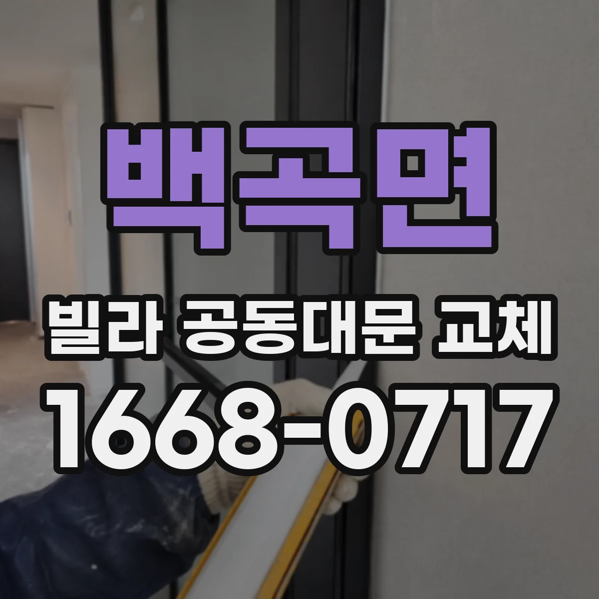 백곡면 빌라 공동대문 교체
