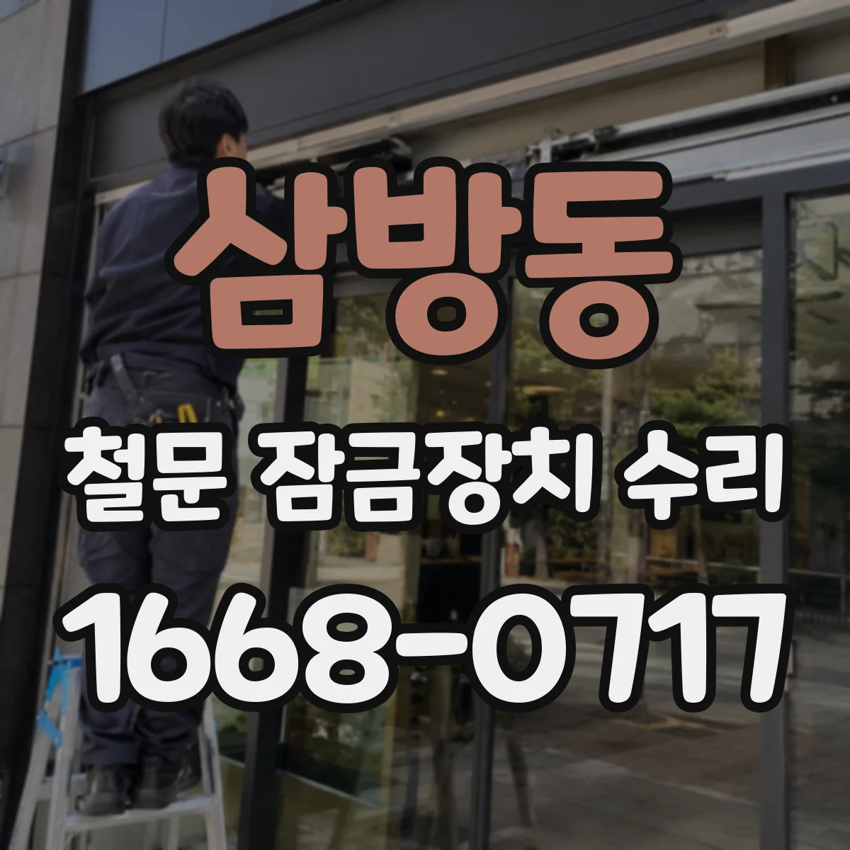 삼방동 철문 잠금장치 수리
