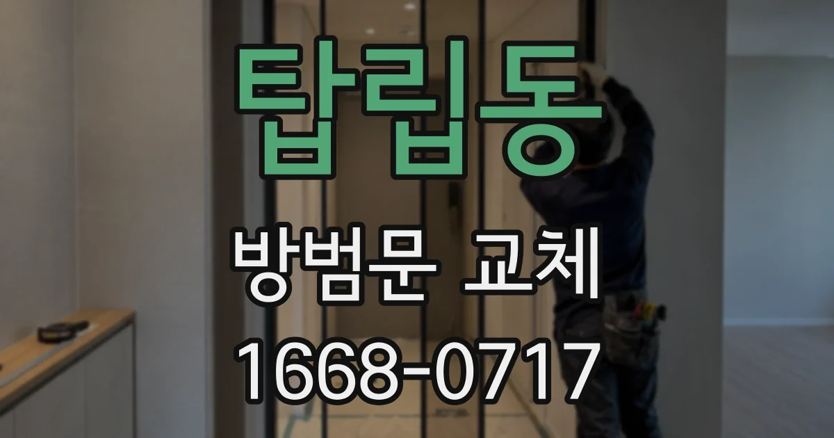 탑립동 방범문 교체