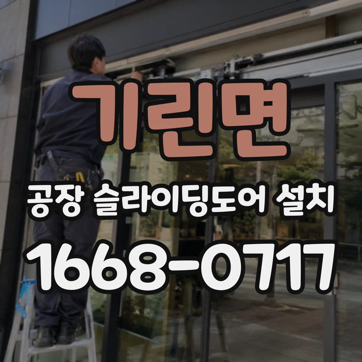 기린면 공장 슬라이딩도어 설치