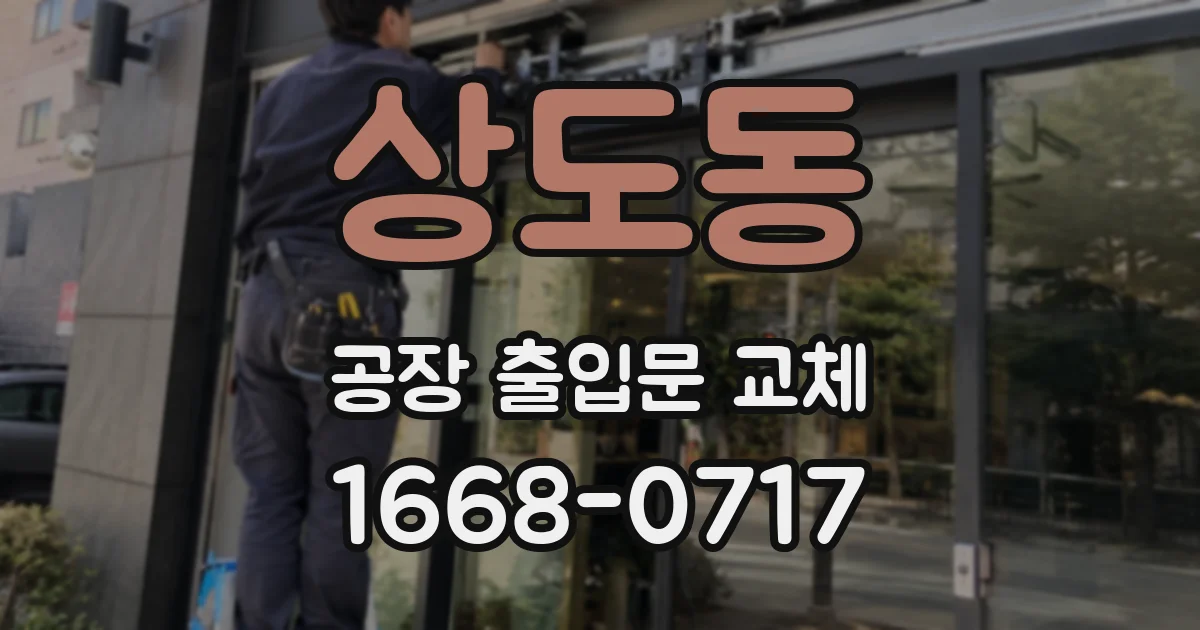 상도동 공장 출입문 교체