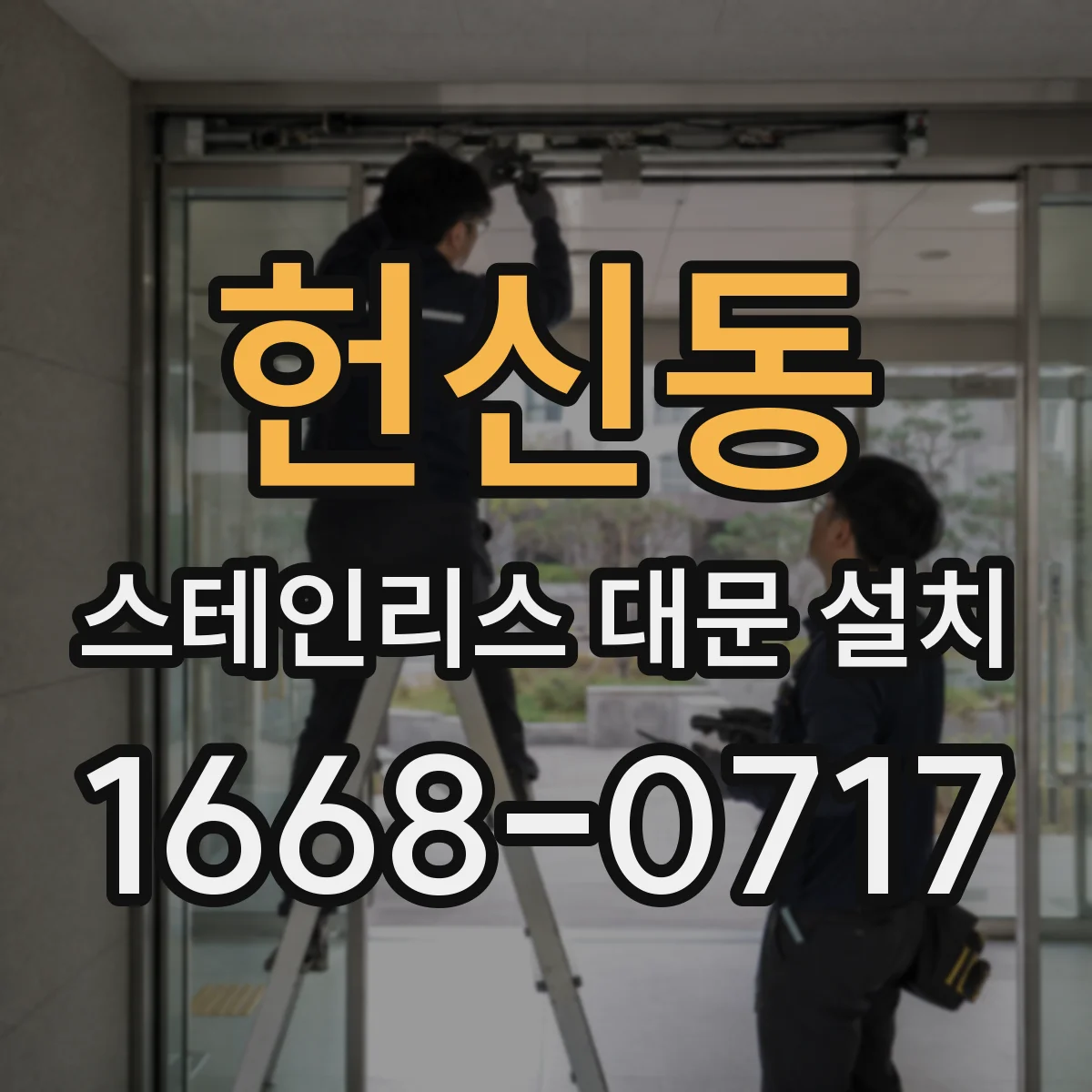 헌신동 스테인리스 대문 설치