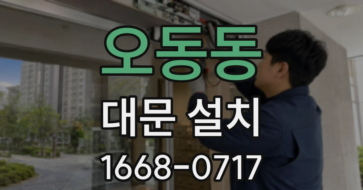 오동동 대문 설치