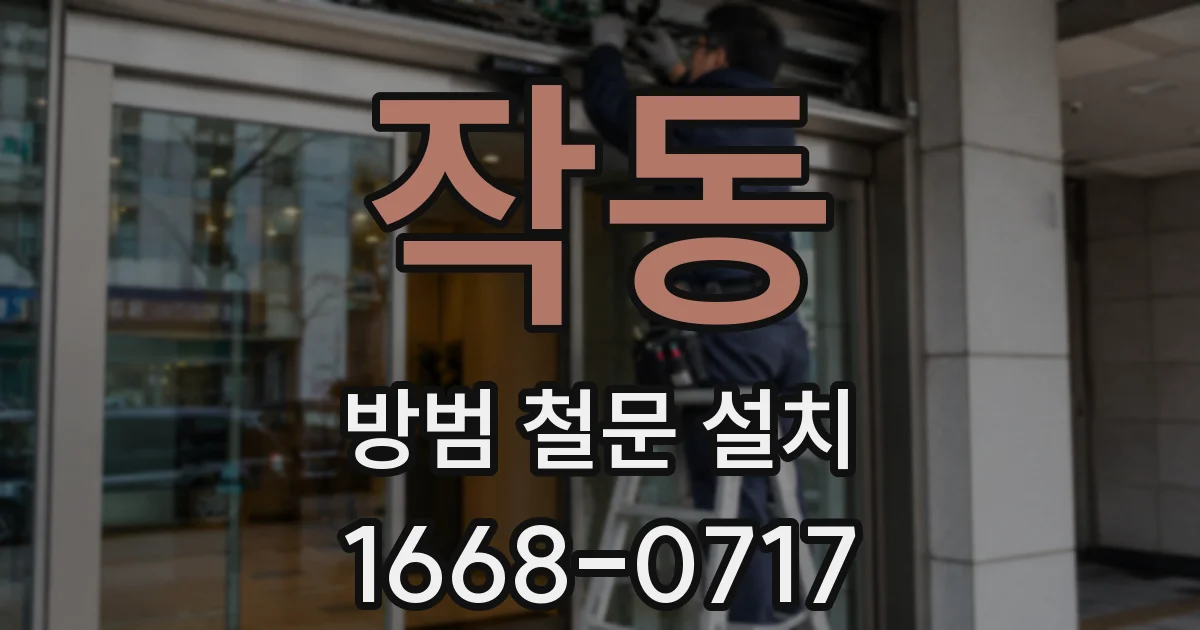 작동 방범 철문 설치
