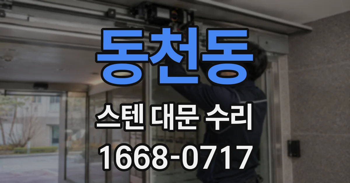 동천동 스텐 대문 수리