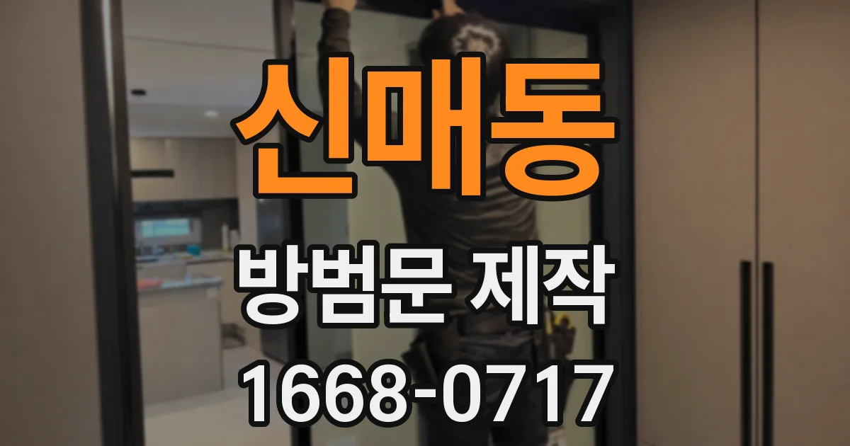 신매동 방범문 제작