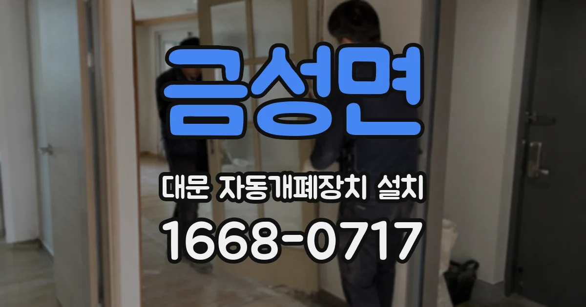 금성면 대문 자동개폐장치 설치