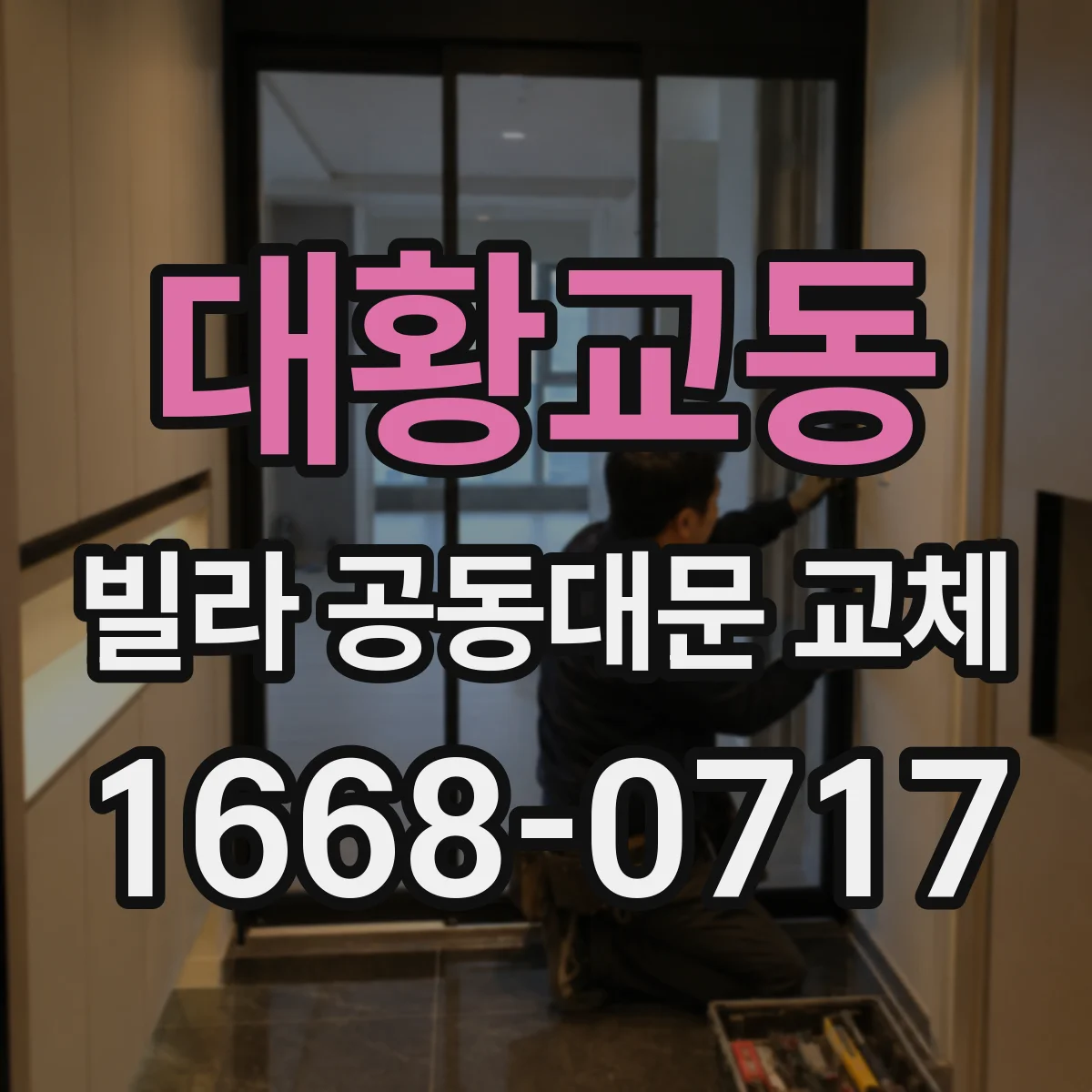 대황교동 빌라 공동대문 교체