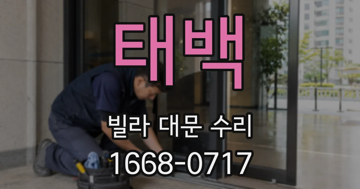 태백 빌라 대문 수리