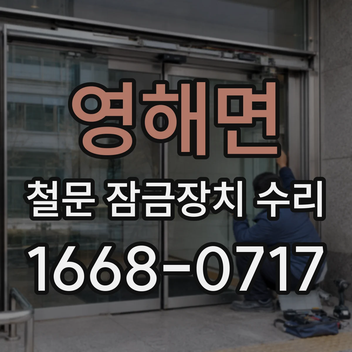 영해면 철문 잠금장치 수리