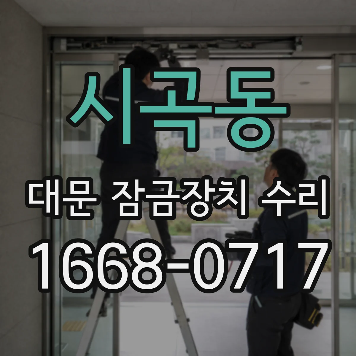 시곡동 대문 잠금장치 수리