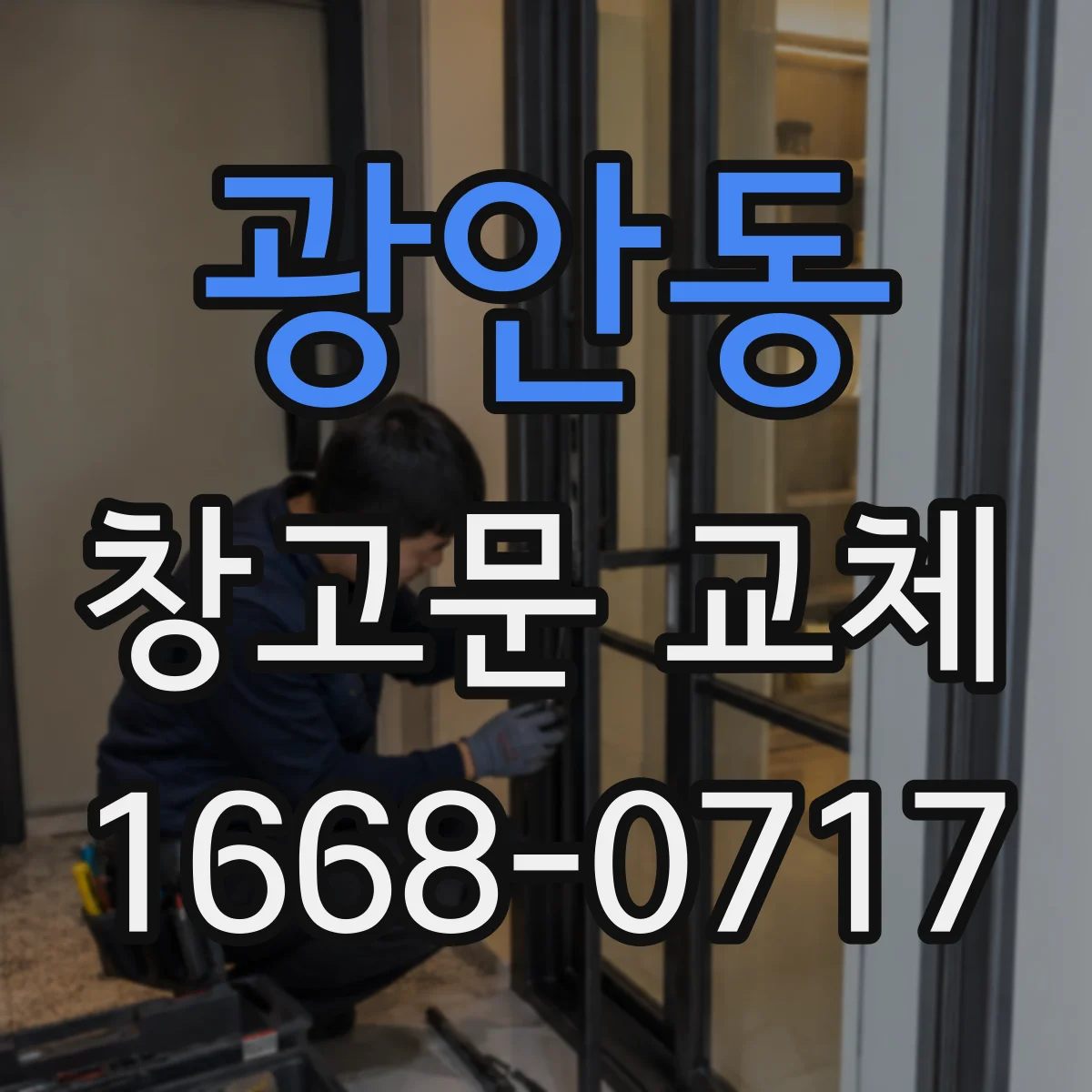 광안동 창고문 교체