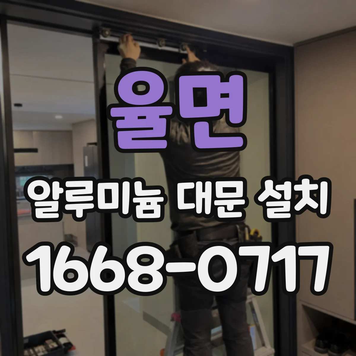 율면 알루미늄 대문 설치