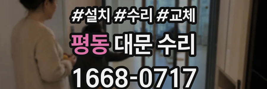 평동 대문 수리