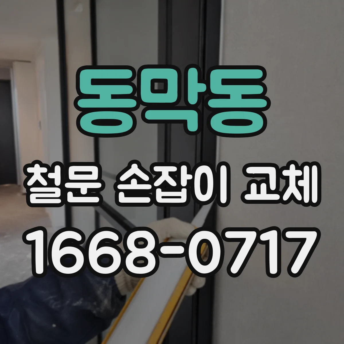 동막동 철문 손잡이 교체