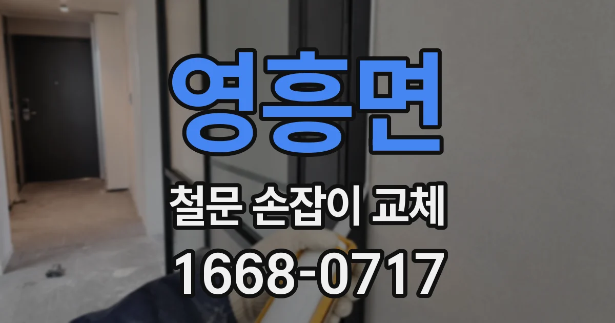영흥면 철문 손잡이 교체