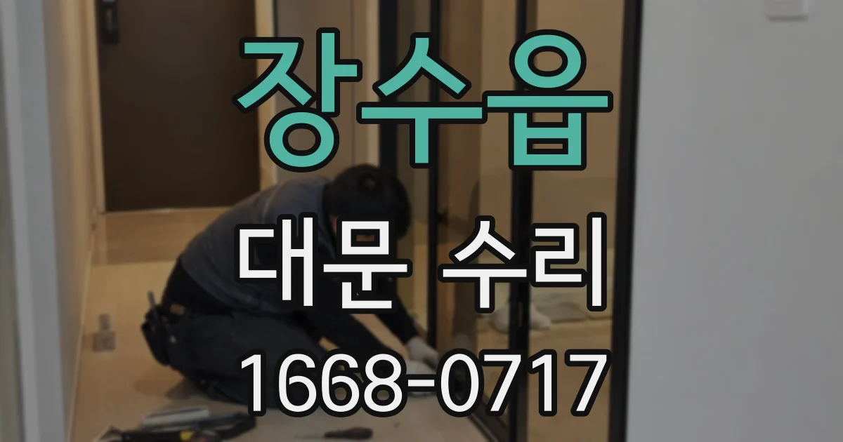 장수읍 대문 수리
