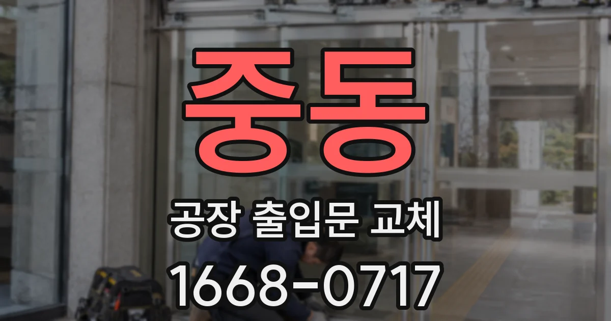 중동 공장 출입문 교체