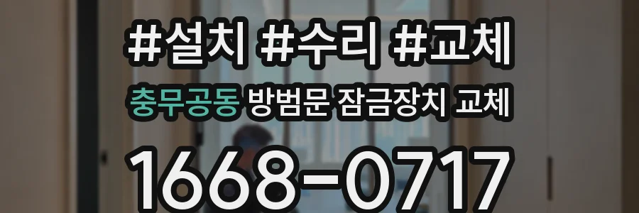 충무공동 방범문 잠금장치 교체