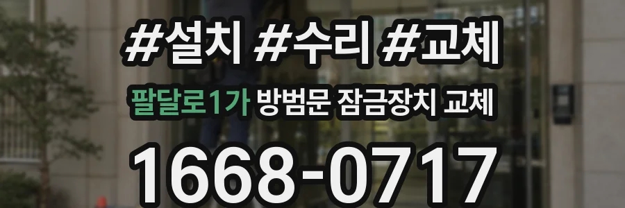 팔달로1가 방범문 잠금장치 교체