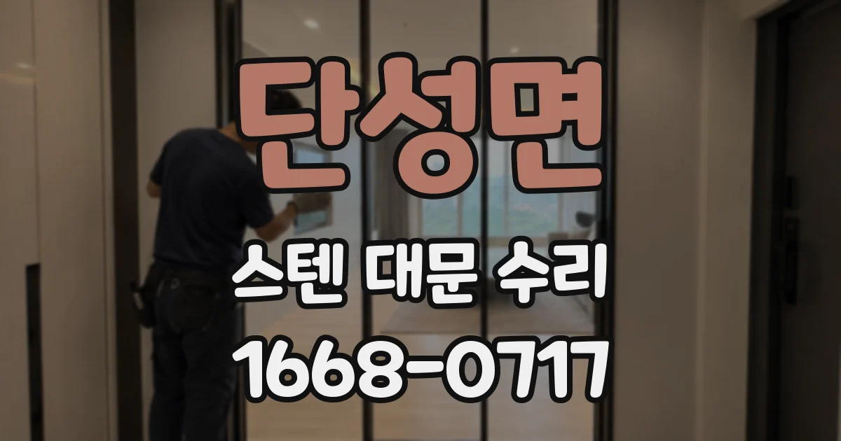 단성면 스텐 대문 수리