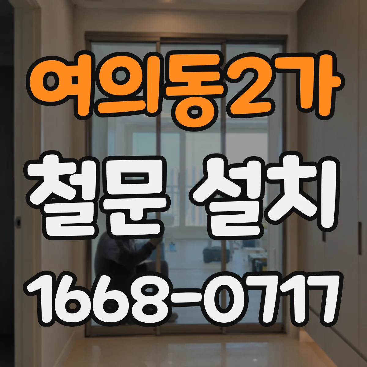 여의동2가 철문 설치