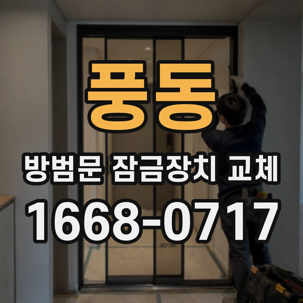 풍동 방범문 잠금장치 교체