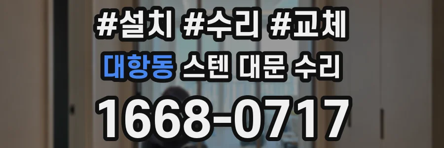 대항동 스텐 대문 수리