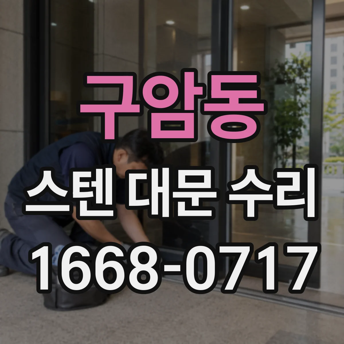 구암동 스텐 대문 수리