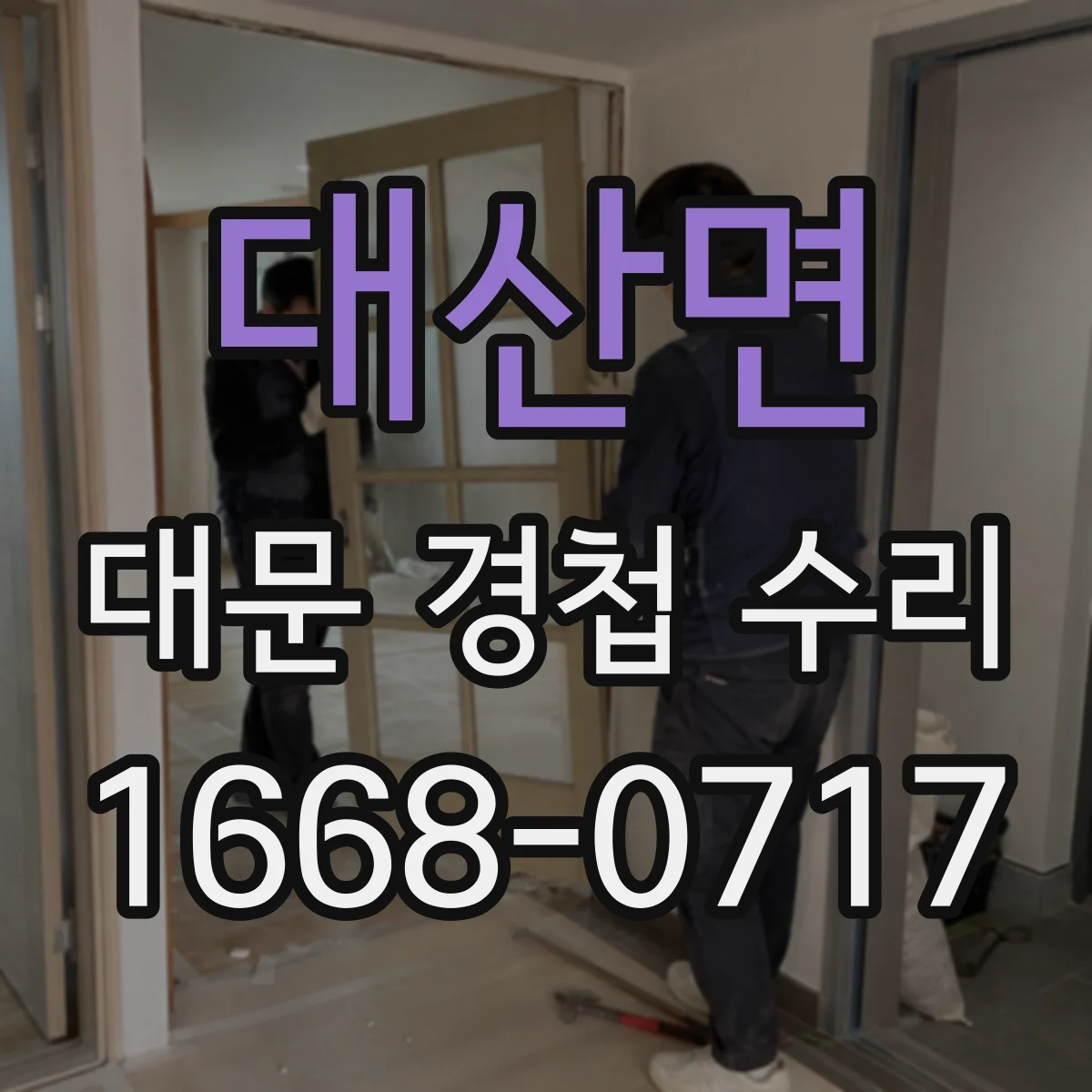 대산면 대문 경첩 수리