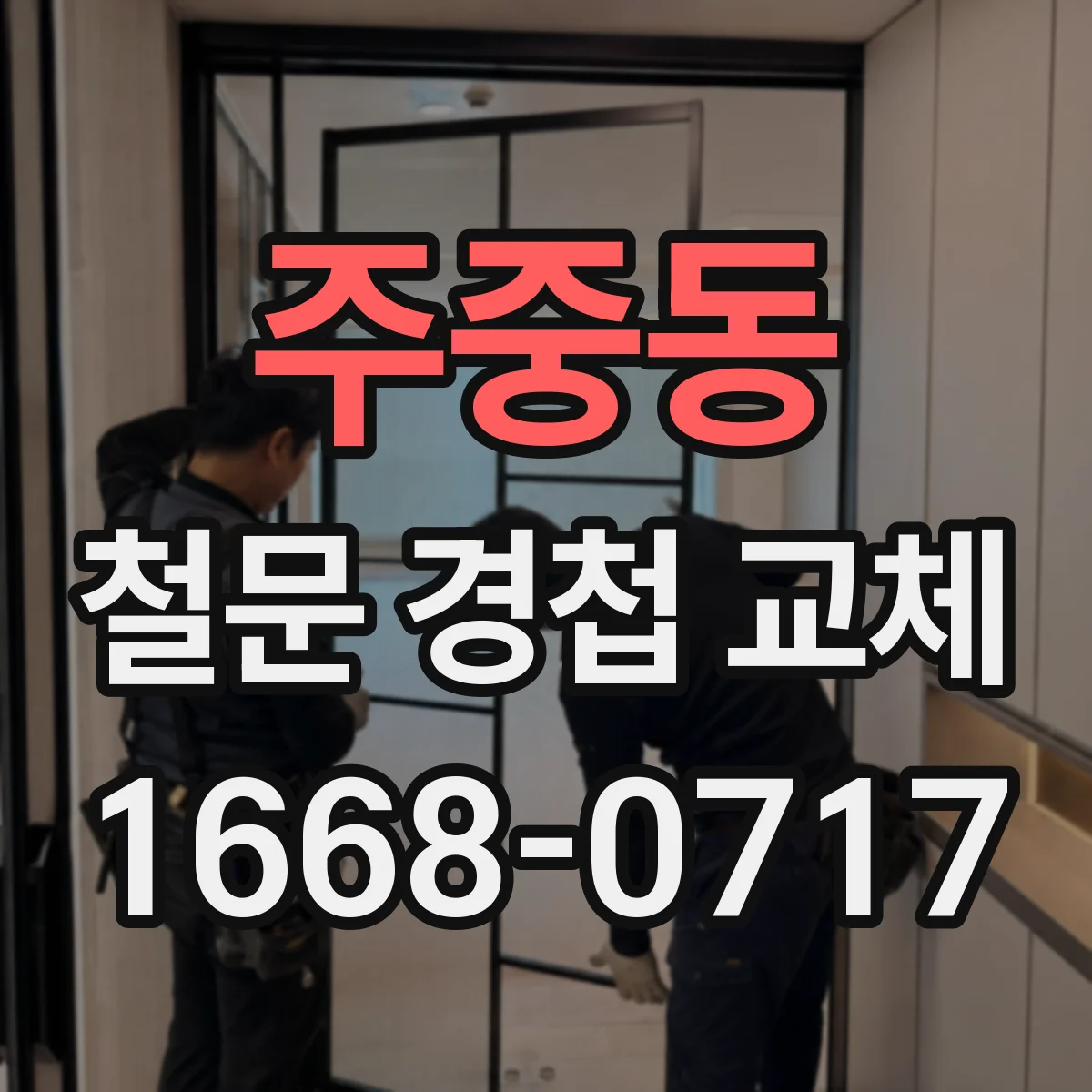 주중동 철문 경첩 교체