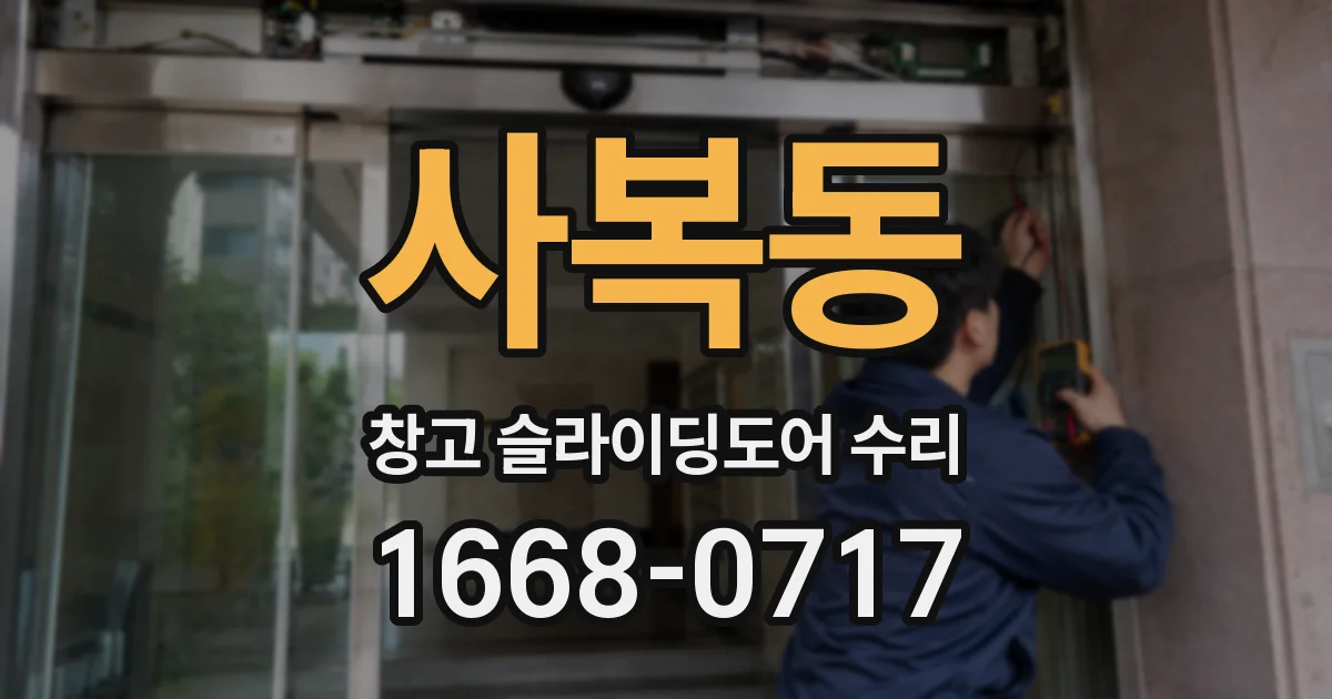 사복동 창고 슬라이딩도어 수리