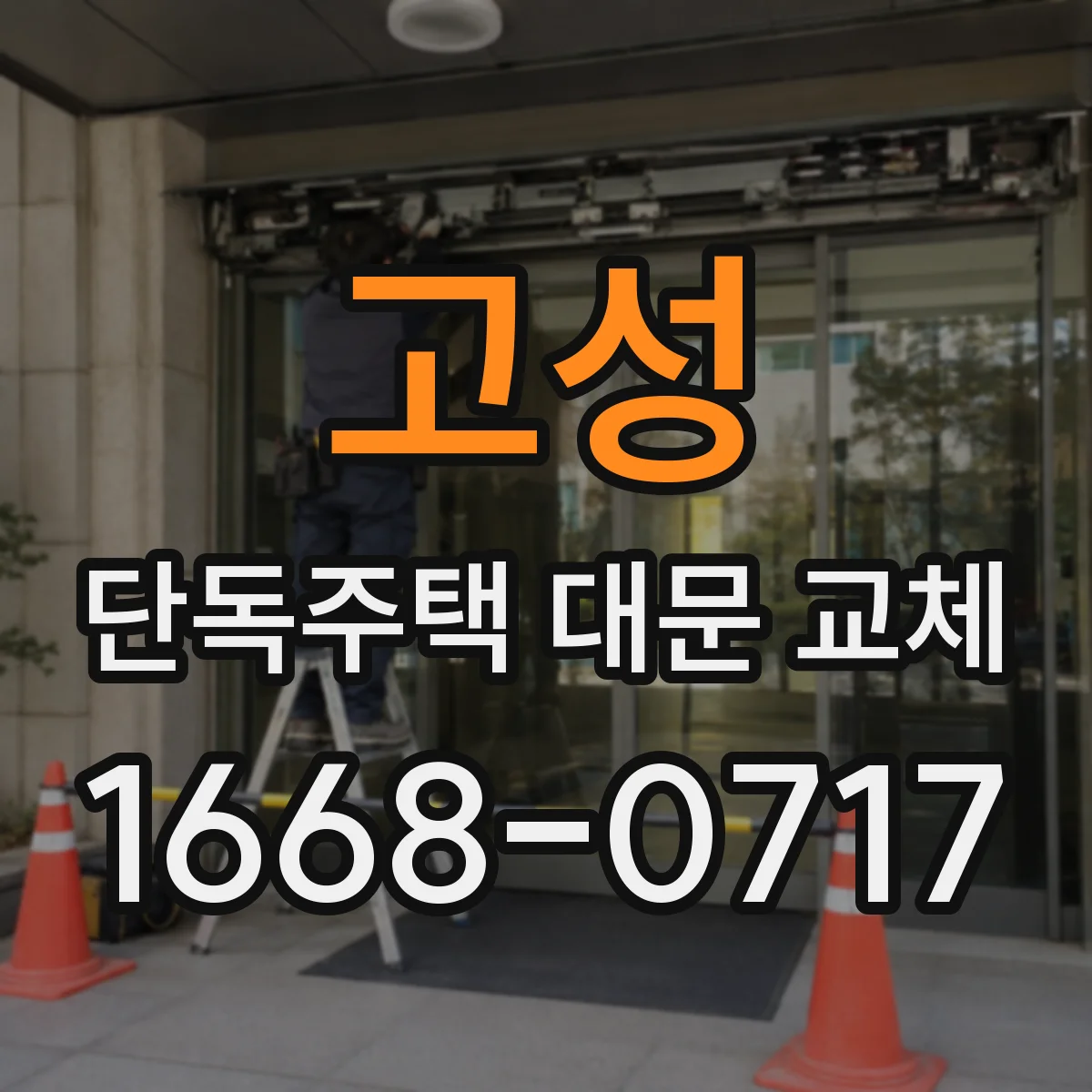 고성 단독주택 대문 교체 출입문 방향에 따른 동선 효율 비교