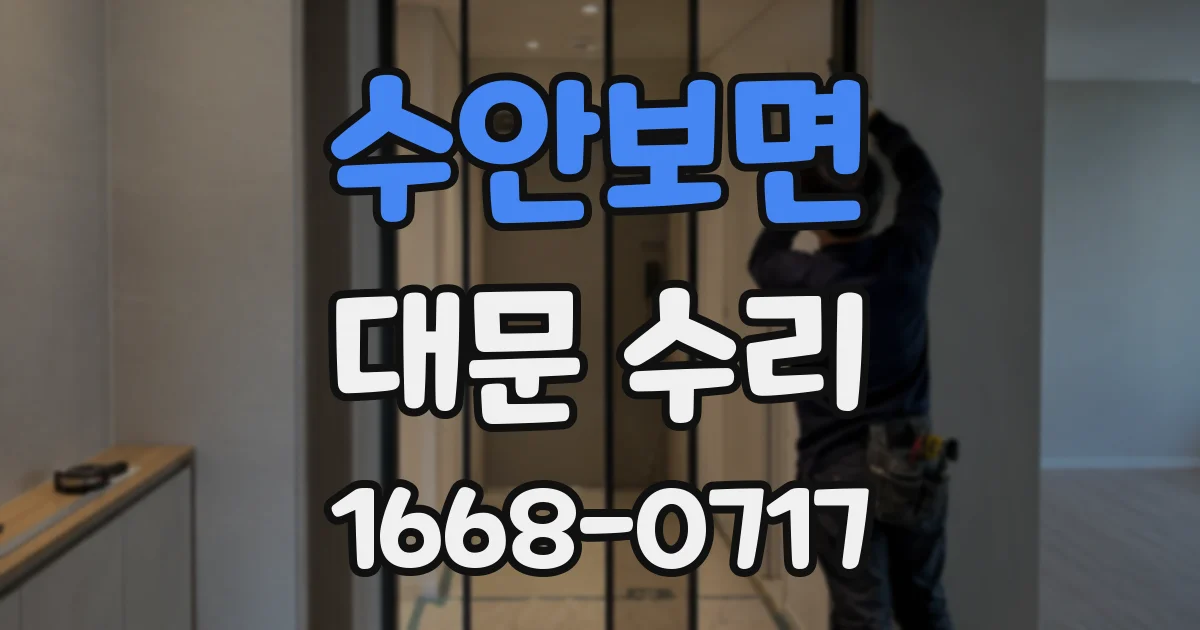 수안보면 대문 수리