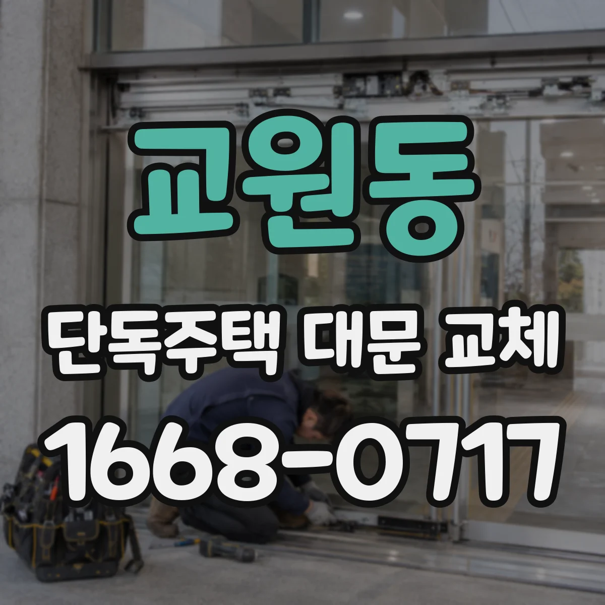 교원동 단독주택 대문 교체