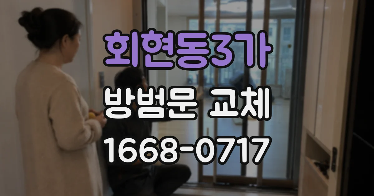 회현동3가 방범문 교체