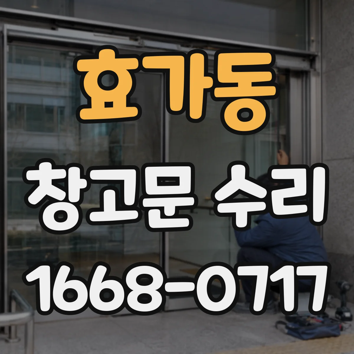 효가동 창고문 수리