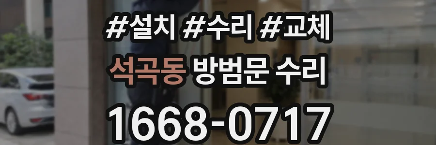 석곡동 방범문 수리