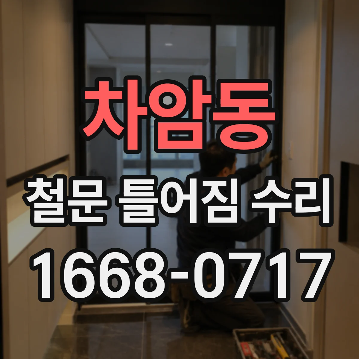 차암동 철문 틀어짐 수리