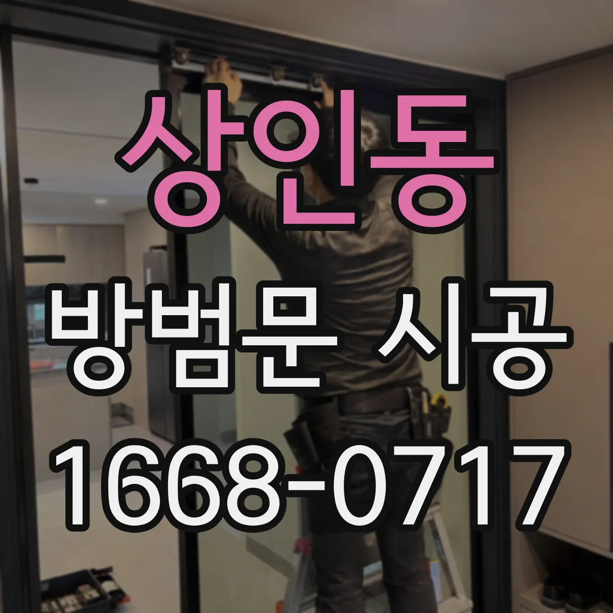 상인동 방범문 시공