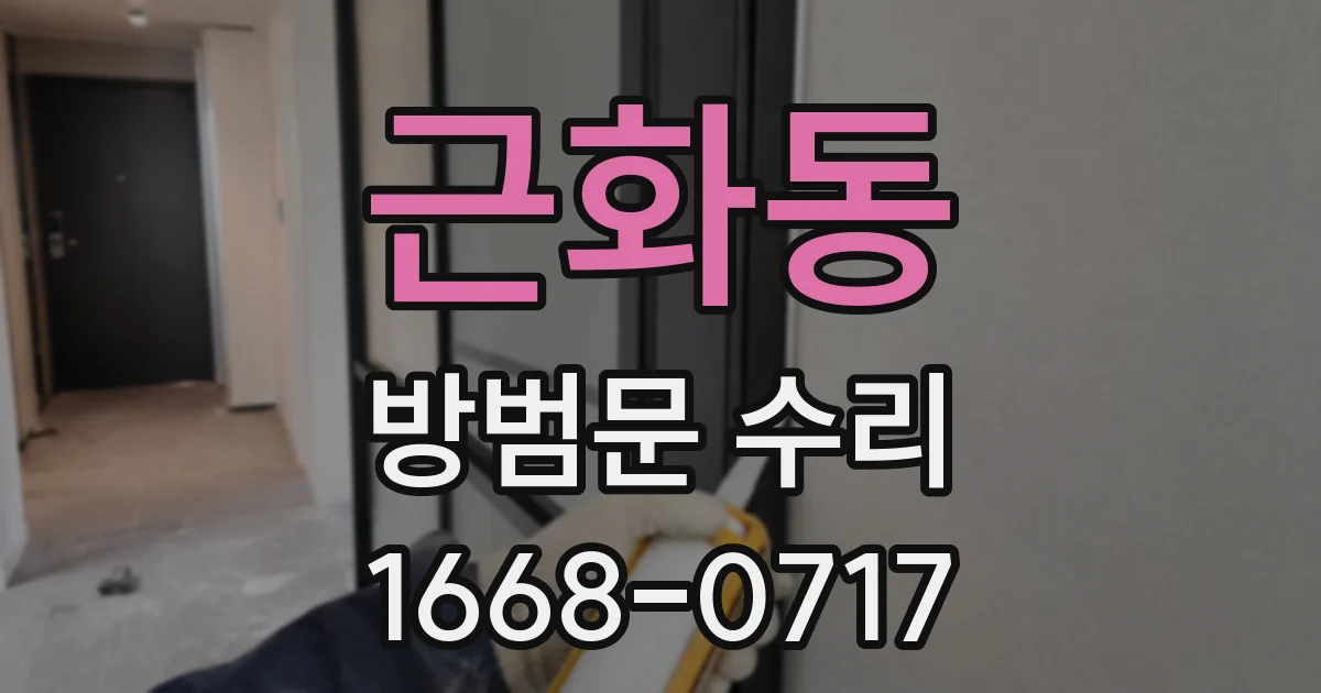 근화동 방범문 수리