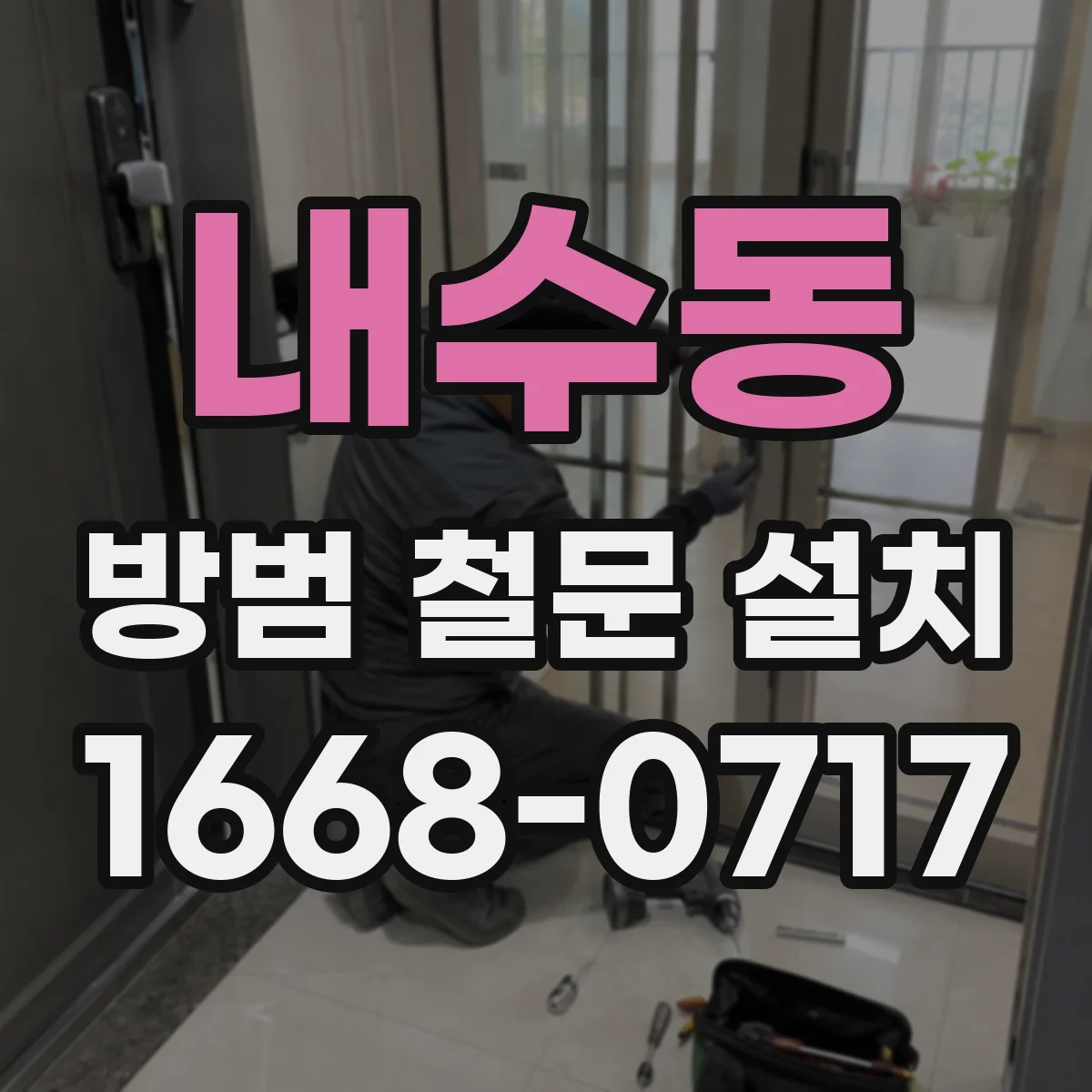 내수동 방범 철문 설치